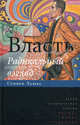 Власть: Радикальный взгляд., Стивен Льюкс 
