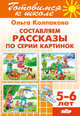 Составляем рассказы по серии картинок. Для детей 5-6 лет., Колпакова Ольга Валерьевна 