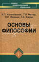 Основы философии. Учебник для средних специальных учебных заведений. Гриф МО РФ, В. П. Кохановский, Т. П. Матяш, В. П. Яковлев, Л. В. Жаров 