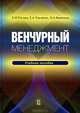 Венчурный менеджмент: Учебное пособие (ГРИФ), Фияксель Эдуард Аркадьевич, Рогова Елена Моисеевна, Ткаченко Елена Анатольевна 