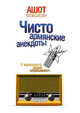 Чисто армянские анекдоты, Мовсисян Ашот 