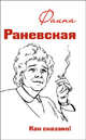Фаина Раневская. Как сказано!, Морозова О. 