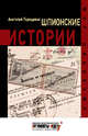 Шпионские истории, Терещенко Анатолий Степанович 