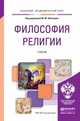 Философия религии. Учебник для академического бакалавриата, Шахнович Марина Михайловна 