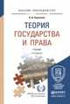 Теория государства и права. Учебник для прикладного бакалавриата, Перевалов В.Д. 