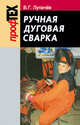 Ручная дуговая сварка, Лупачев В.Г. 