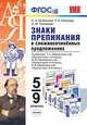Знаки препинания в сложносочинённых предложениях. 5-9 классы. К учебникам Т.А. Ладыженской, М.М. Разумовской, В.В. Бабайцевой. ФГОС, Грибанская Е.Э. 