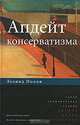 Апдейт консерватизма - (Политическая теория)., Ионин Леонид Григорьевич 