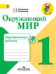 Окружающий мир. 1 кл. Проверочные работы. (УМК 'Школа России') (ФГОС), Плешаков Андрей Анатольевич, Плешаков Степан Андреевич 