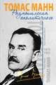 Размышления аполитичного, Манн Томас 