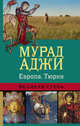 Европа. Тюрки. Великая Степь, Аджи Мурад 