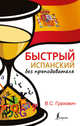 Быстрый испанский без преподавателя, Грахович Вера Сергеевна 