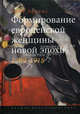 Формирование европейской женщины новой эпохи. 1789-1918, Абрамс Линн 