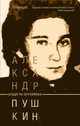 Уходя по-английски, Пушкин Александр Александрович 