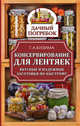 Консервирование для лентяек. Вкусные и надежные заготовки по-быстрому, Кизима Галина Александровна 