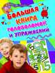 Большая книга головоломок и упражнений. Активити (голубая), 