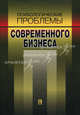 Психологические проблемы современного бизнеса. Сборник научных статей, Иванова Наталья Львовна, Штроо Владимир Артурович, Антонова Наталья 