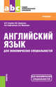 Английский язык для экономических специальностей (СПО). УчебникУчебник для ССУЗов, Голубев Анатолий Павлович, Смирнова Ирина Борисовна, Кафтайлова Наталья Александровна, Монахова Елена Викторовна 