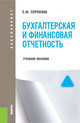 Бухгалтерская финансовая отчетность (для бакалавров). Учебное пособиеУчебное пособие для ВУЗов, Сорокина Елена Михайловна 