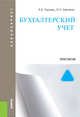 Бухгалтерский учет. Практикум. (для бакалавров), Харченко О.Н. 