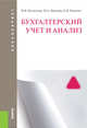 Бухгалтерский учет и анализ. Учебник для бакалавров, Наумова Наталья Арсентьевна, Беллендир Маргарита Васильевна, Хоменко Елена Владимировна 