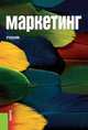 Маркетинг. Учебник(изд:5), Парамонова Татьяна Николаевна, Красюк Ирина Николаевна, Немковский Б. Л. 