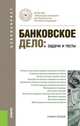 Банковское дело. Задачи и тесты. Учебное пособие для бакалавриата, Валенцева Н.И. под ред., Поморина М.А. п 