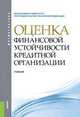 Оценка финансовой устойчивости кредитной организации (для магистрантов). Учебник(изд:2), Лаврушин О.И. , Мамонова И.Д. под ред. и 