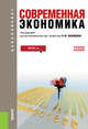 Современная экономика (для бакалавров). Учебное пособиеУчебник для ВУЗов, Мамедов О.Ю. под ред. и др. 