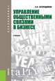Управление общественными связями в бизнесе. Учебник для бакалавриата, Загородников А.Н. 