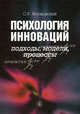 Психология инноваций: подходы, методы, процессы., Яголковский Сергей Ростиславович 
