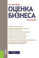 Оценка бизнеса. Учебное пособие, Васильева Л.С. 