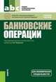 Банковские операции (СПО). Учебное пособие(изд:3), Лаврушин О.И. под ред. и др. 