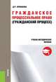 Гражданское процессуальное право (гражданский процесс). Учебно-методическое пособие, Крипакова Д.Р. 