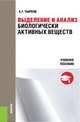 Выделение и анализ биологически активных веществ. Учебное пособие, Тырков А.Г. 