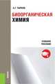 Биоорганическая химия. Учебное пособие, Тырков А.Г. 