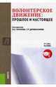 Волонтерское движение. Прошлое и настоящее. Учебное пособие, Потапова И.А., Джумагалиева Г.Р. 