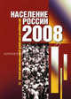 Население России 2008. Шестнадцатый ежегодный демографический доклад, Под ред. Вишневский А.Г. 