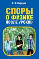 Споры о физике после уроков., Выродов Евгений Александрович 