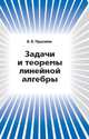 Задачи и теоремы линейной алгебры., Прасолов Виктор Васильевич 