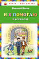 И я помогаю. Рассказы (ил. И. Семенова), Носов Николай Николаевич 