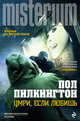Умри, если любишь, Пилкингтон Пол 