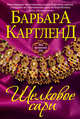 Шелковое сари, Картленд Барбара 