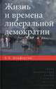 Жизнь и времена либеральной демократии (Политическая теория)., К. Б. Макферсон 