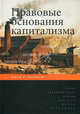 Правовые основания капитализма / Д. Коммонс; Пер. с англ. А. Апполонов, А. Марков; Под ред. М.И. Одинцова. - (Экономическая теория)., Коммонс Джон Р. 
