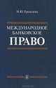 Международное банковское право: Теория и практика применения: Монография, Ерпылева Наталия Юрьевна 