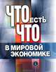 Что есть что в мировой экономике: словарь-справочник., Паньков В.С. 