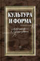 Культура и форма. К 60 - летию Доброхотова А.Л.. Сборник научных трудов, Под ред. Болдырева И.А. 