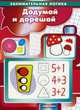 Додумай и дорешай, 