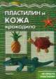 Пластилин и кожа крокодила. Не просто пластилин, Масляк И.В. 